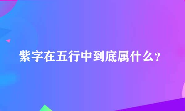 紫字在五行中到底属什么？