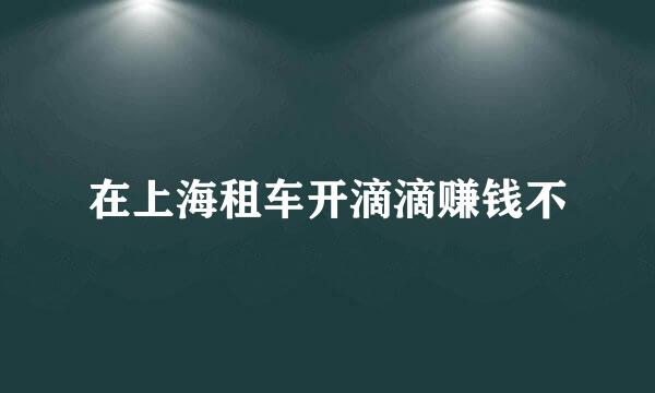 在上海租车开滴滴赚钱不