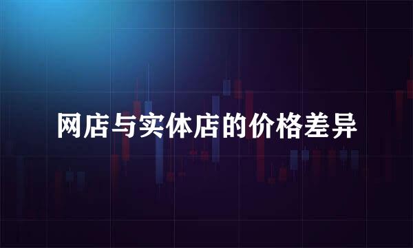 网店与实体店的价格差异