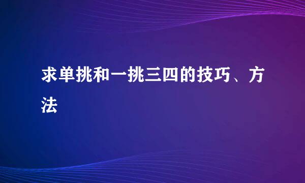 求单挑和一挑三四的技巧、方法