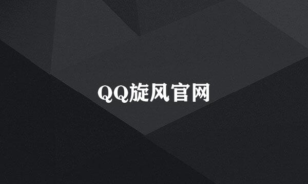 QQ旋风官网