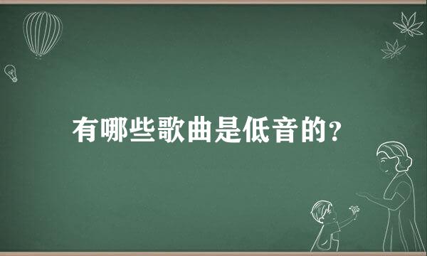 有哪些歌曲是低音的？