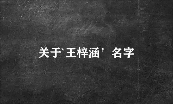 关于`王梓涵’名字