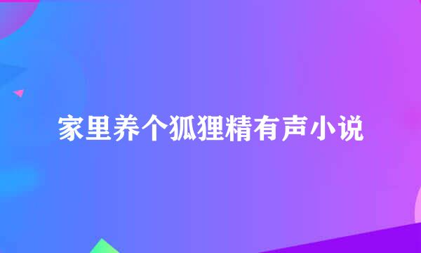 家里养个狐狸精有声小说