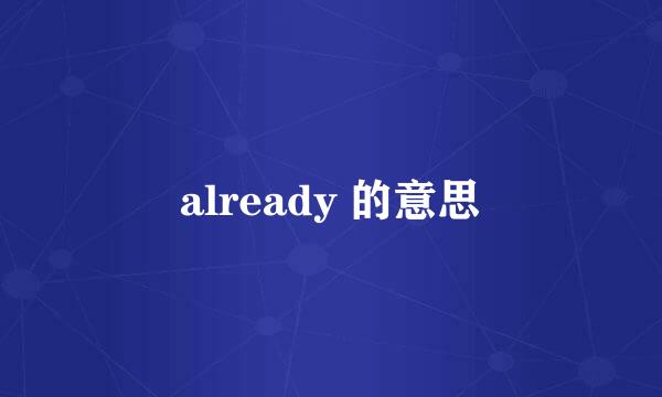 already 的意思