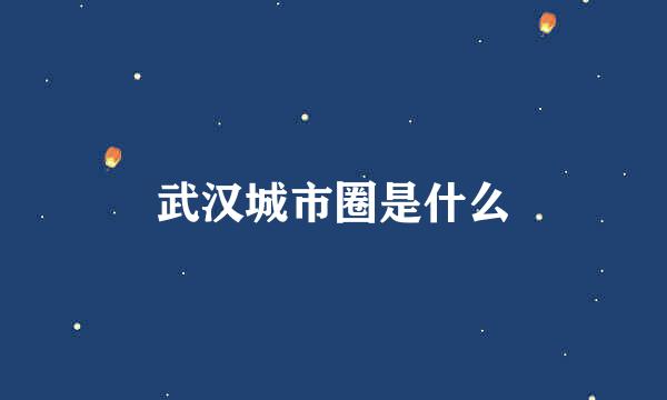 武汉城市圈是什么