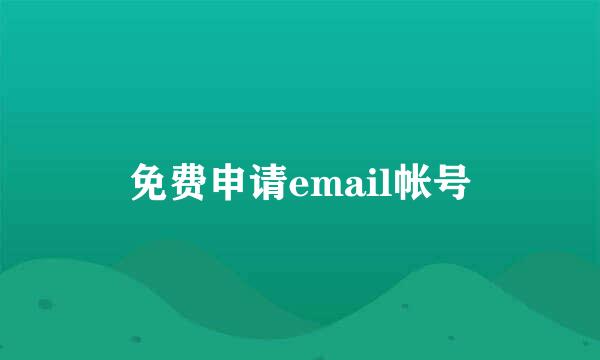 免费申请email帐号