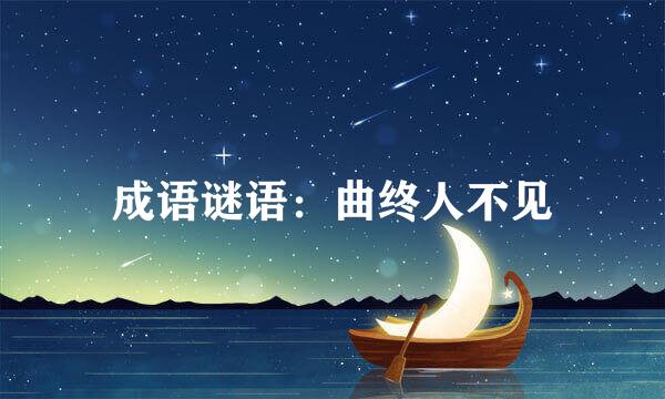 成语谜语：曲终人不见