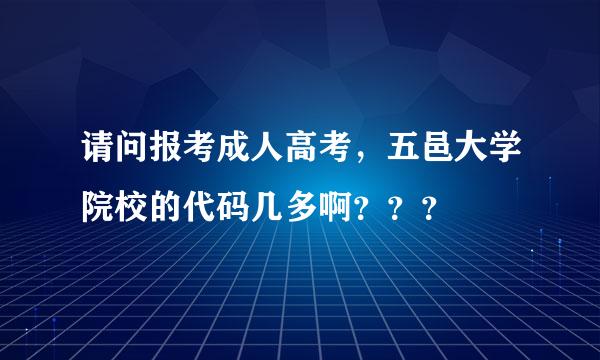 请问报考成人高考，五邑大学院校的代码几多啊？？？