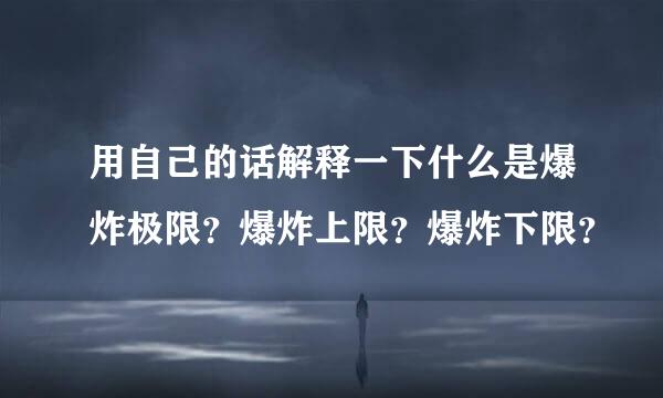 用自己的话解释一下什么是爆炸极限？爆炸上限？爆炸下限？