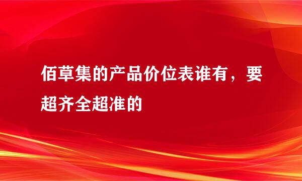 佰草集的产品价位表谁有，要超齐全超准的