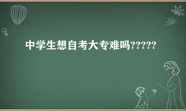 中学生想自考大专难吗?????