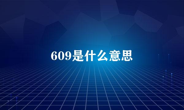 609是什么意思