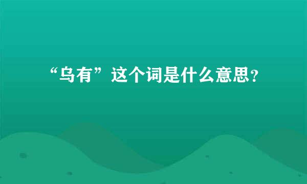 “乌有”这个词是什么意思？