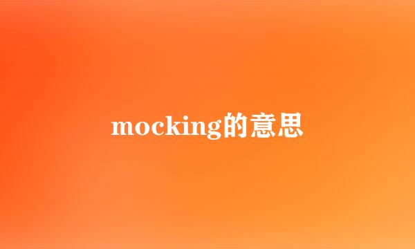 mocking的意思