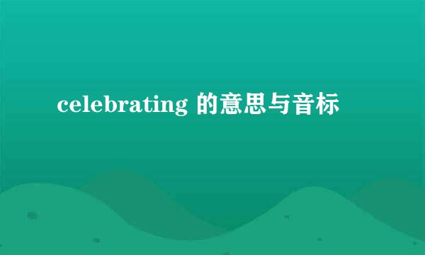 celebrating 的意思与音标