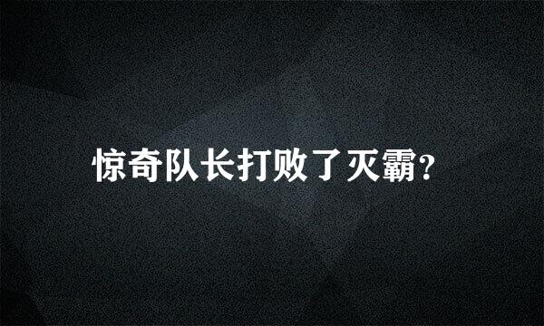 惊奇队长打败了灭霸？