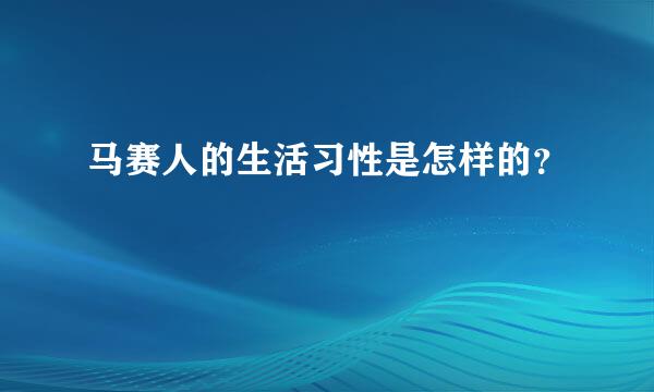 马赛人的生活习性是怎样的？