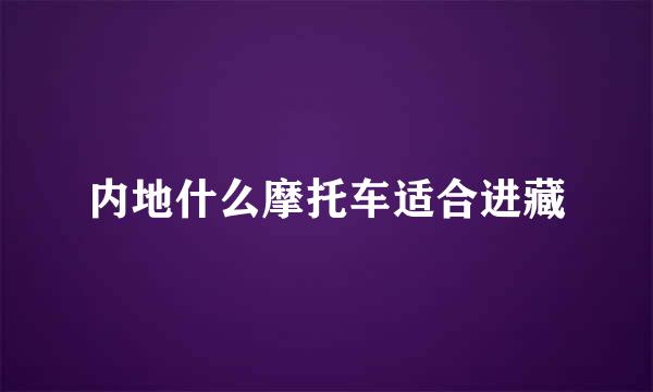 内地什么摩托车适合进藏