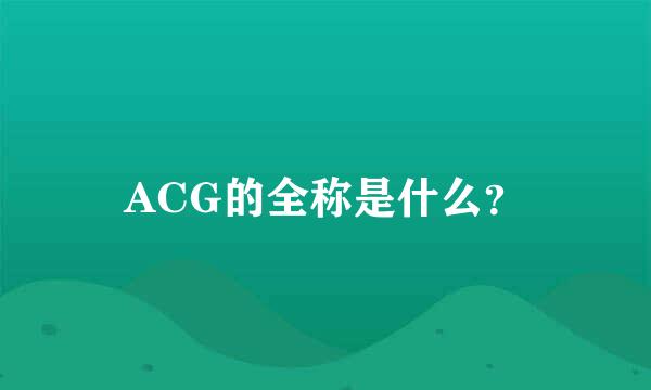 ACG的全称是什么？