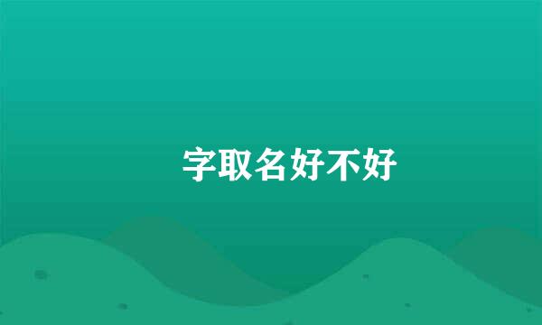 湲字取名好不好