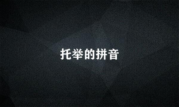 托举的拼音