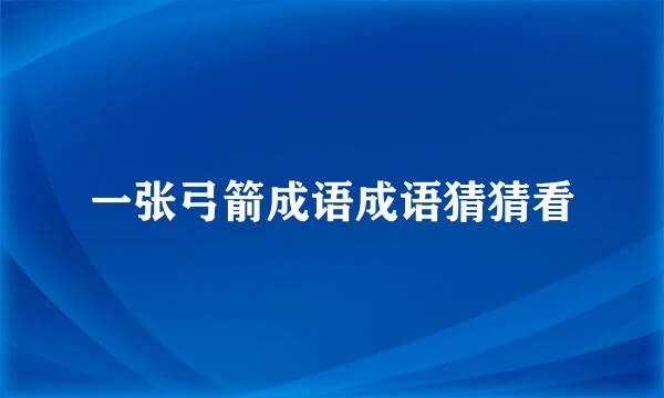 一张弓箭成语成语猜猜看