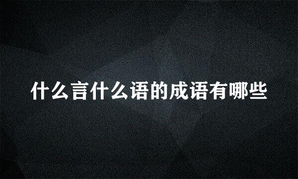 什么言什么语的成语有哪些