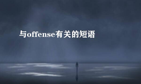 与offense有关的短语