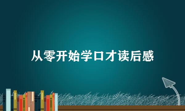 从零开始学口才读后感