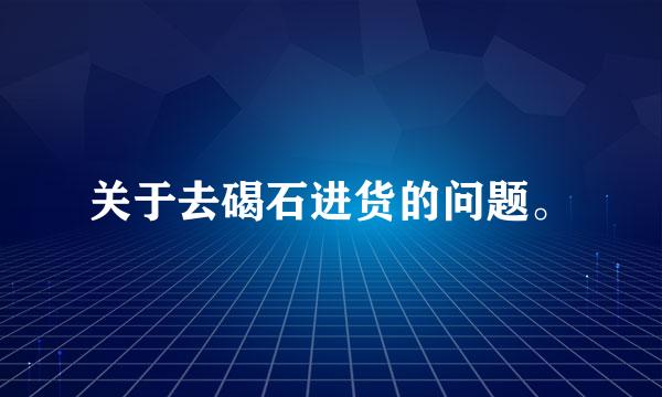 关于去碣石进货的问题。