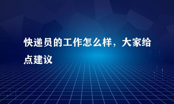 快递员的工作怎么样，大家给点建议