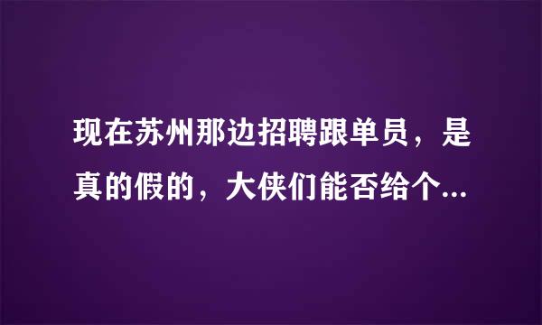 现在苏州那边招聘跟单员，是真的假的，大侠们能否给个详细的答案