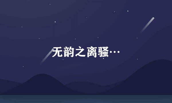 无韵之离骚…