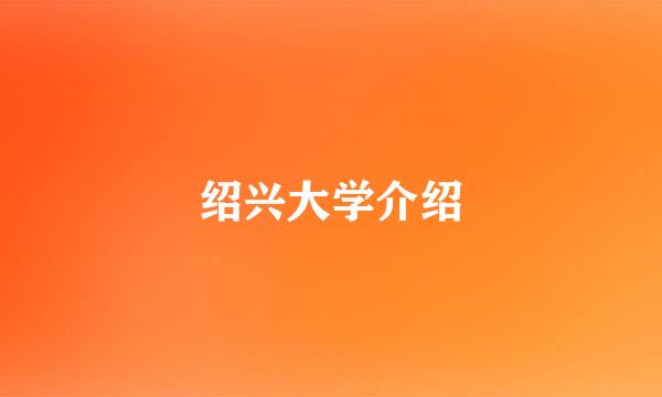 绍兴大学介绍