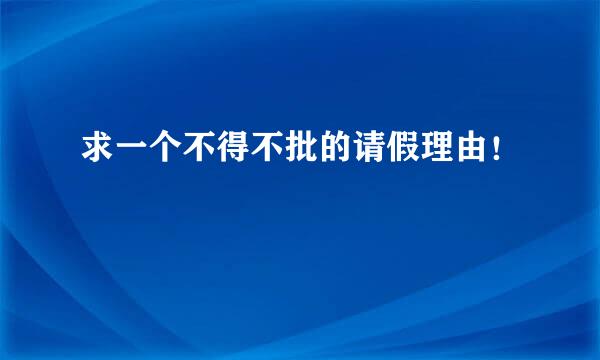 求一个不得不批的请假理由！