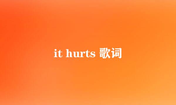 it hurts 歌词