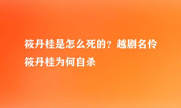 筱丹桂是怎么死的？越剧名伶筱丹桂为何自杀