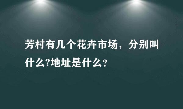 芳村有几个花卉市场，分别叫什么?地址是什么？