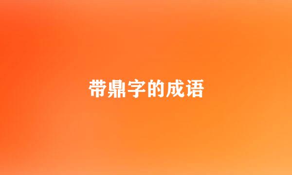 带鼎字的成语