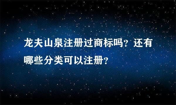 龙夫山泉注册过商标吗？还有哪些分类可以注册？