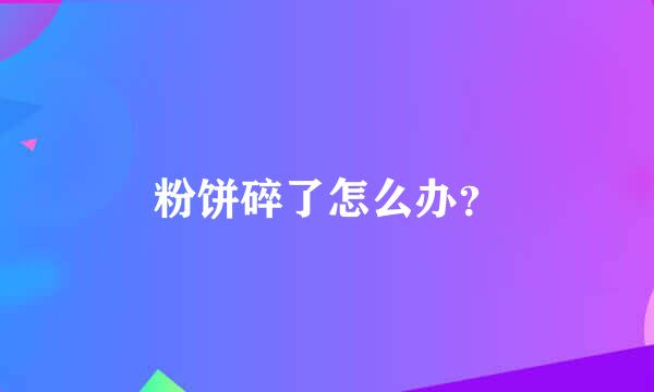 粉饼碎了怎么办？