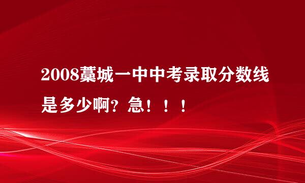 2008藁城一中中考录取分数线是多少啊？急！！！