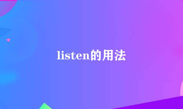 listen的用法