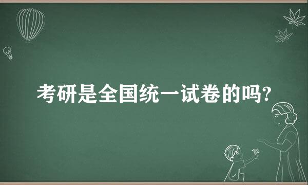 考研是全国统一试卷的吗?