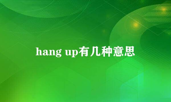 hang up有几种意思