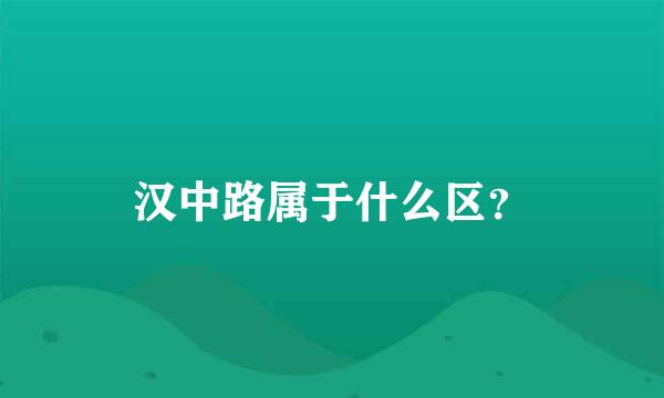 汉中路属于什么区？