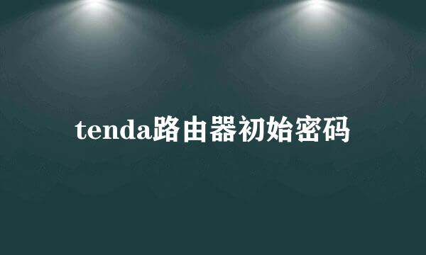 tenda路由器初始密码