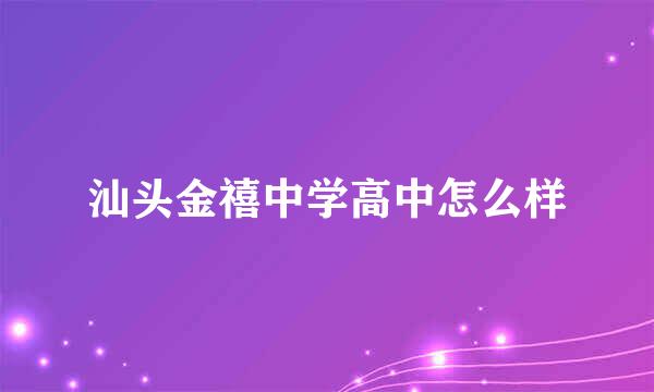 汕头金禧中学高中怎么样