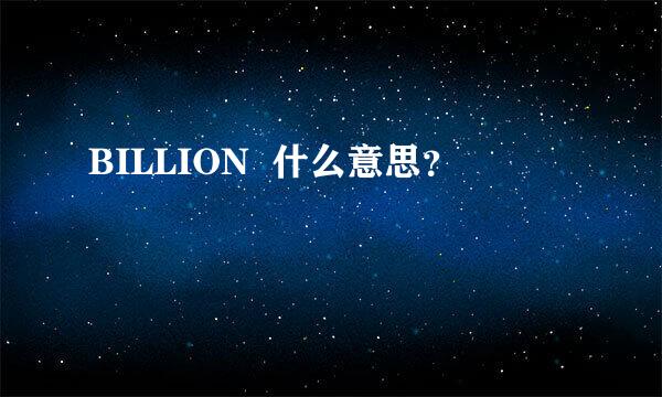 BILLION  什么意思？